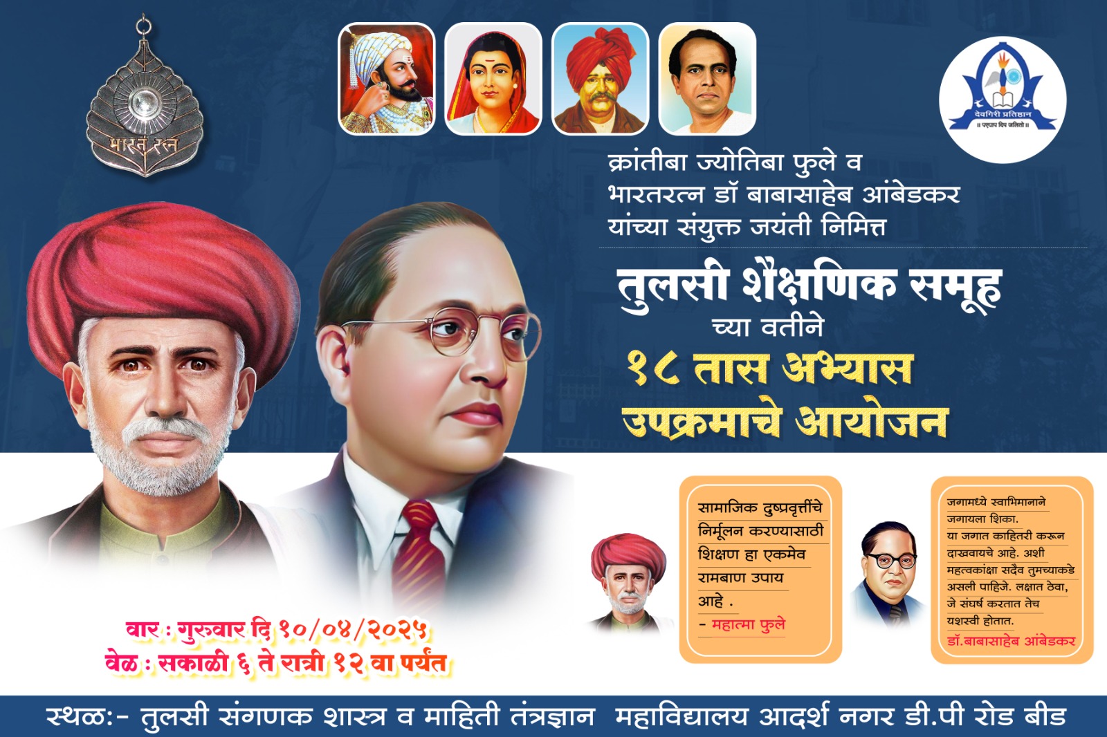 क्रांतीसुर्य महात्मा ज्योतिबा फुले आणि विश्वरत्न डॉ.बाबासाहेब आंबेडकर यांच्या जयंतीनिमित्त तुलसी शैक्षणिक समूहाच्या वतीने 18 तास अभ्यास उपक्रम